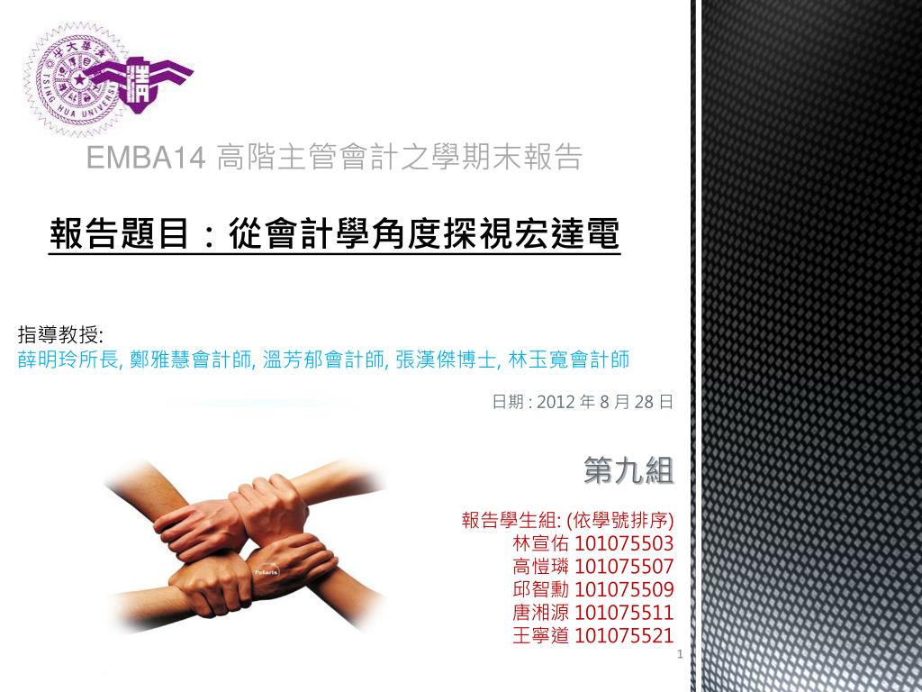 Ppt Emba14 é«˜éšŽä¸»ç®¡æœƒè¨ˆä¹‹å­¸æœŸæœ«å ±å'Šå ±å'Šé¡Œç›® å¾žæœƒè¨ˆå­¸è§'åº¦æŽ¢è¦–å®é