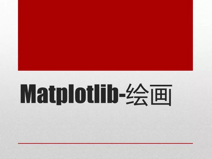 PPT - Matplotlib - 绘画 PowerPoint Presentation, free download - ID:5634127
