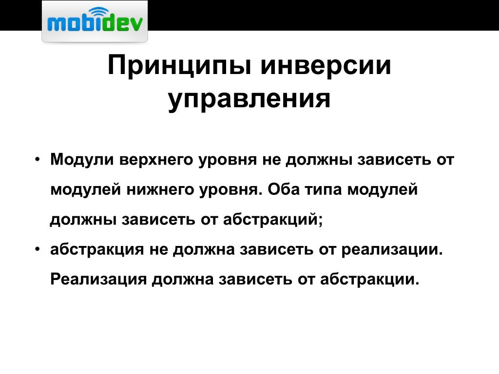 Должна зависеть. Модули верхнего уровня и Нижнего. Принципы чистого кода.