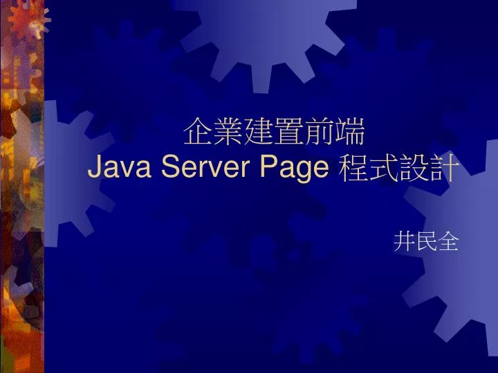 PPT - 企業建置前端 Java Server Page 程式設計 PowerPoint Presentation - ID:5637855
