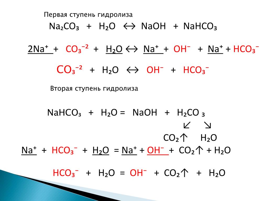 Na2o2 co2 t. Первая ступень гидролиза карбоната натрия. Первая ступень гидролиза na2co3. Гидролиз солей карбонат натрия. Карбонат натрия уравнение гидролиза солей.
