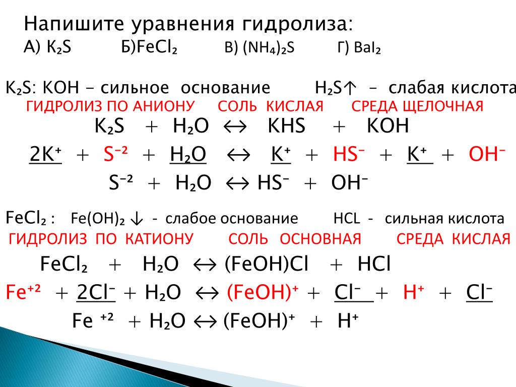 Составьте ионно молекулярные уравнения гидролиза солей. Гидролиз соли k2s по аниону. Гидролиз k2s слабый. K2s гидролиз по чему. K2s Тип гидролиза.