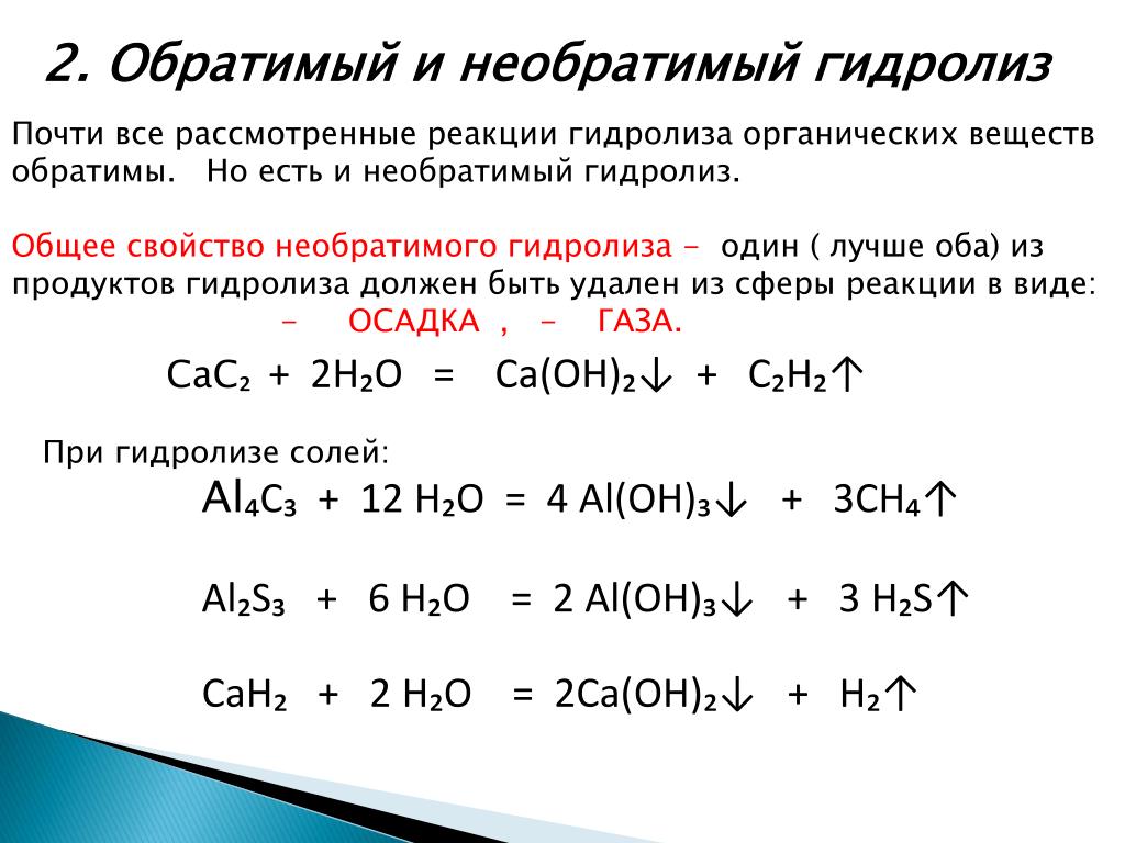 Проведение гидролиза. Гидролиз неорганических соединений таблица. Реакция гидролиза неорганика. Реакции необратимого гидролиза. Гидролиз примеры реакций.