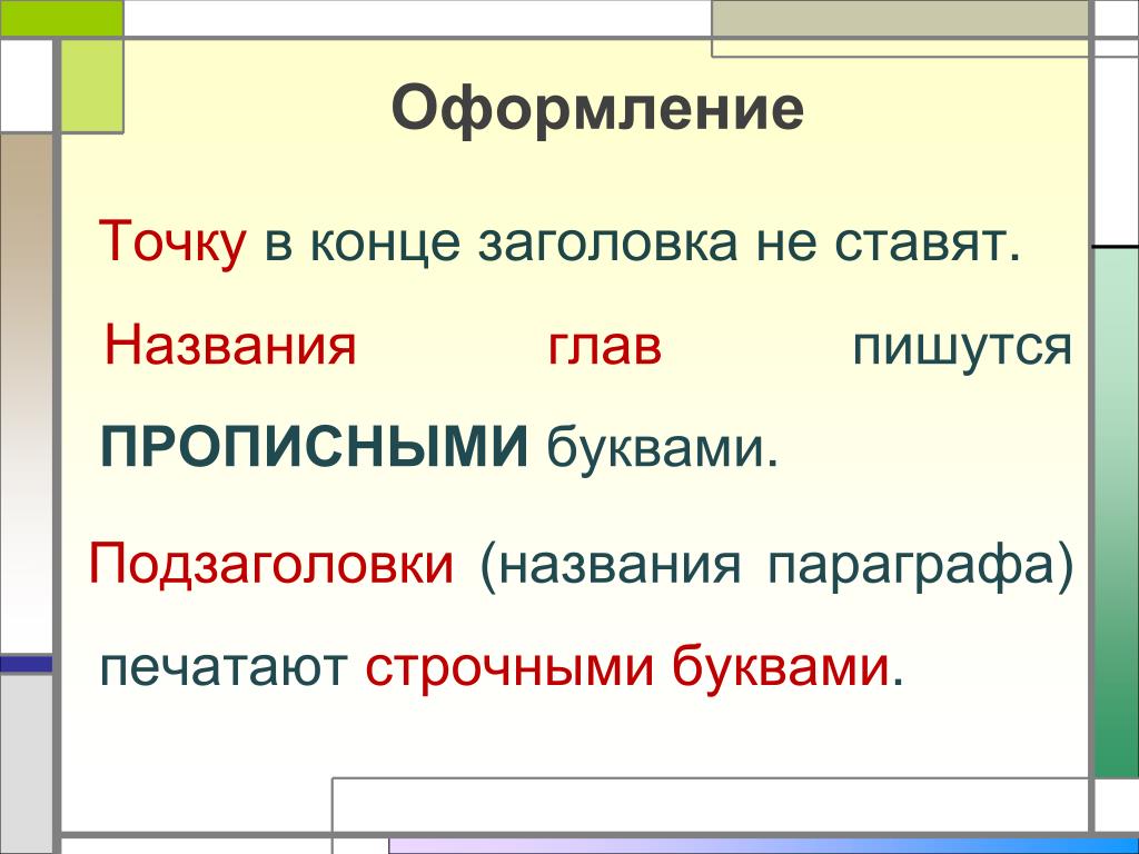 Точки после названий. Ставится точка в конце заголовка. Ставится ли точка в заголовке. Точка в конце названия главы. В конце заголовка точка не ставится.