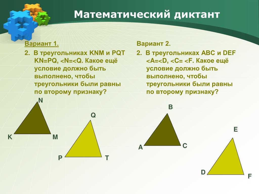 3 признака равенства треугольников 7 класс геометрия. Второй и третий признаки равенства треугольников. Треугольники Егоровой. Первый признак равенства треугольников для диктанта. Треугольники Егорова 10 см.