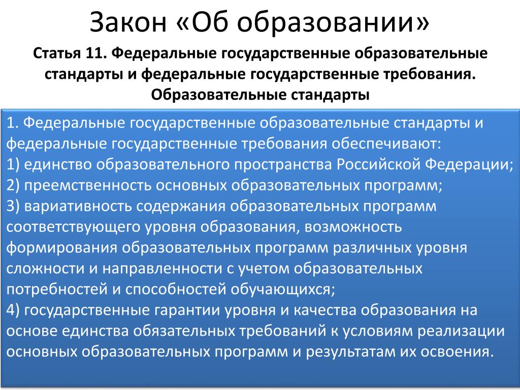 Задачи федерального закона об образовании. Закон об образовании. Государственный образовательный стандарт закон об образовании. Федеральные документы об образовании. Образование по ФЗ об образовании.