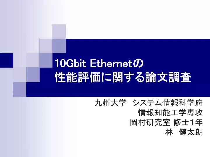 Ppt 10gbit Ethernet の 性能評価に関する論文調査 Powerpoint Presentation Id Ppt 10gbit Ethernet の 性能評価に関する論文調査 Powerpoint Presentation Id