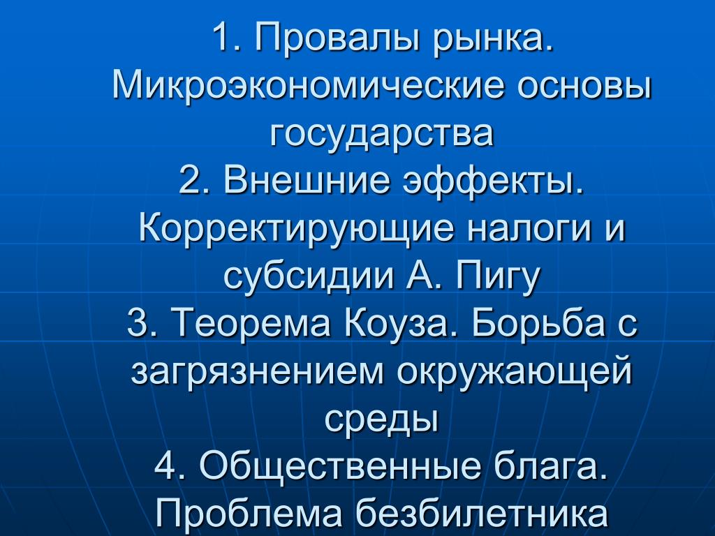 Необходимость рынка. Провалы рынка внешние эффекты. Микроэкономические провалы рынка. А Пигу провалы рынка. Микроэкономические основы государства.