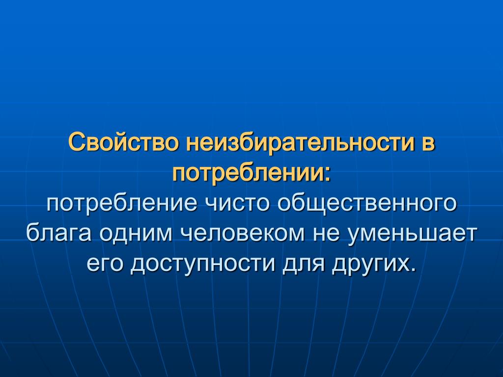 Необходимость рынка. Неизбирательность общественного блага. Свойства неизбирательности в потреблении. Доступность социальных благ. Не избирательность в потребление.