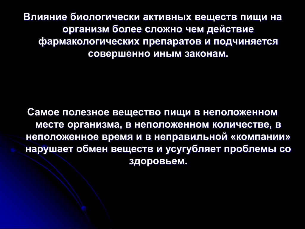 Законы влияния. Действие БАВ. Действие биологически активных веществ. Отсутствие биологически активных веществ пищи. Усиление действия биологически активных веществ.