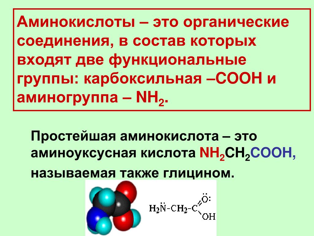 А в составе соединений кислоты. Аминокислоты какие соединения. Аминокислоты это. Чтоттаеое аминокислоты. Органическте соединения Амино.