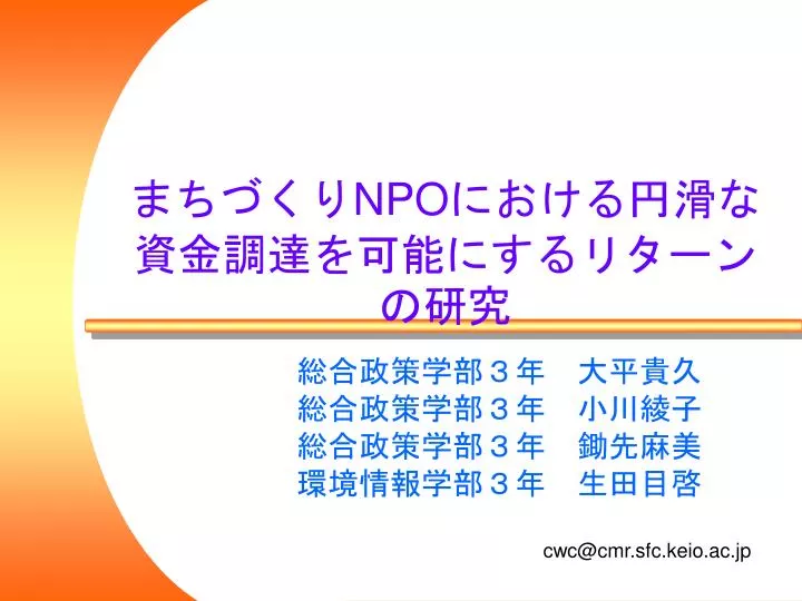 Ppt まちづくり Npo における円滑な資金調達を可能にするリターンの研究 Powerpoint Presentation Id Ppt まちづくり Npo における円滑な資金調達を可能にするリターンの研究 Powerpoint Presentation Id