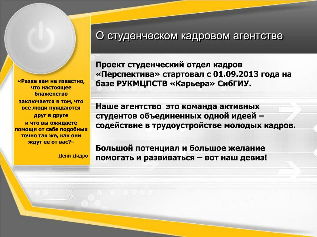 Отдел кадров студентов. Слоган для кадрового агентства. Девиз кадрового агентства. Кадровое агентство перспектива. Презентация кадрового агентства.