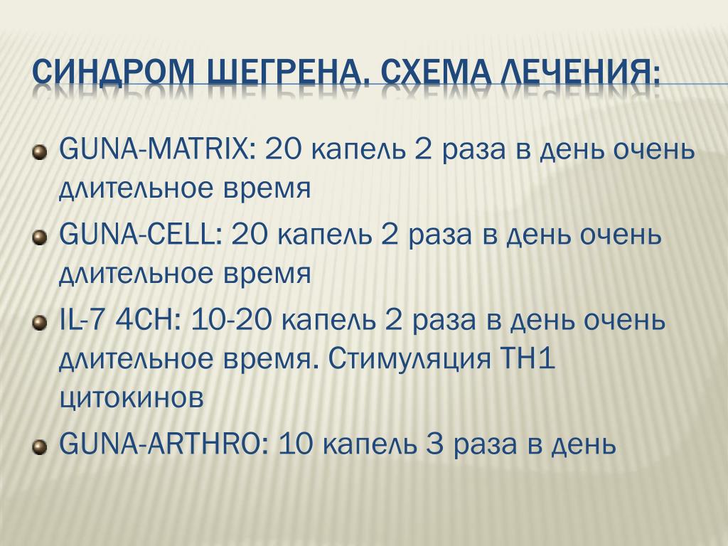 30 капель в минуту. Guna Matrix.