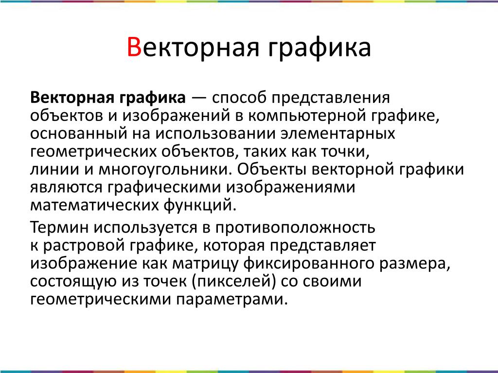 Виды графики растровая векторная фрактальная. Объекты векторной графики. Объекты компьютерной графики. Способ представления объектов и изображений в компьютерной графике. Компьютерные объекты график.