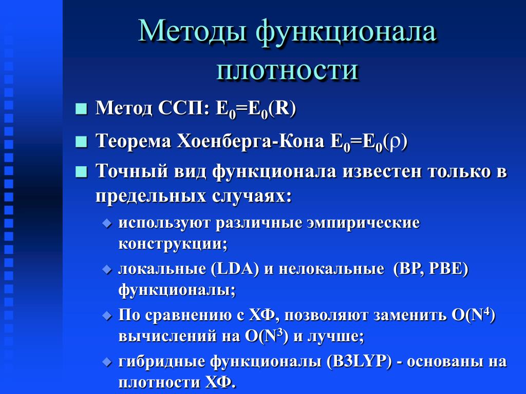 Метод плотности. Методы функционала плотности. Теория функционала плотности. Метод теории функционала плотности. Теория функции плотности.