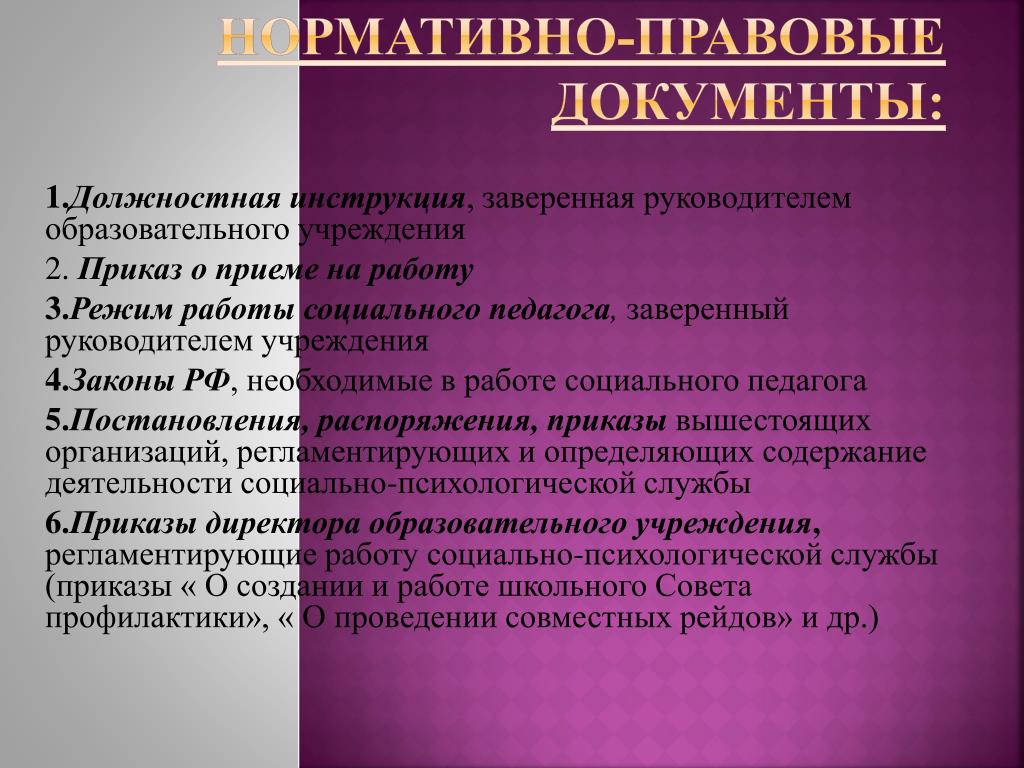 Примерная должностная инструкция социального педагога. Должностная инструкция руководителя образовательного учреждения. Нормативно-правовая документация социального педагога. «Должностная инструкция социального педагога»презентация. Примерная должностная инструкция социального педагога. Должностная инструкция руководителя образовательного учреждения. Нормативно-правовая документация социального педагога. «Должностная инструкция социального педагога»презентация.