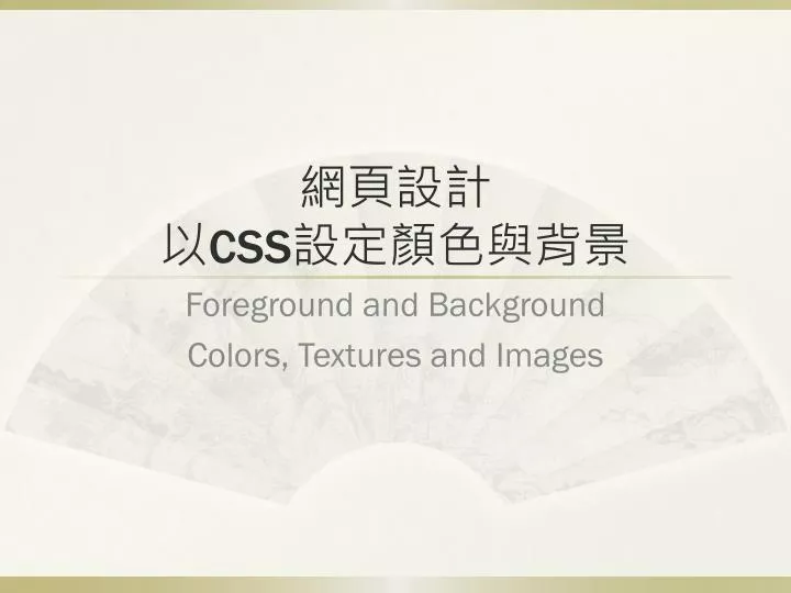 PPT - 網頁設計以CSS 設定顏色與背景PowerPoint Presentation - ID:5654438
