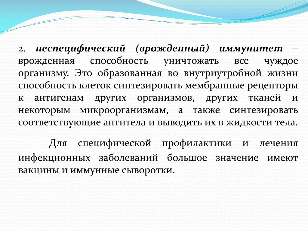 Врожденный неспецифический иммунитет. Врожденные способности. Врожденный потенциал. Биологические особенности патогенных микроорганизмов.