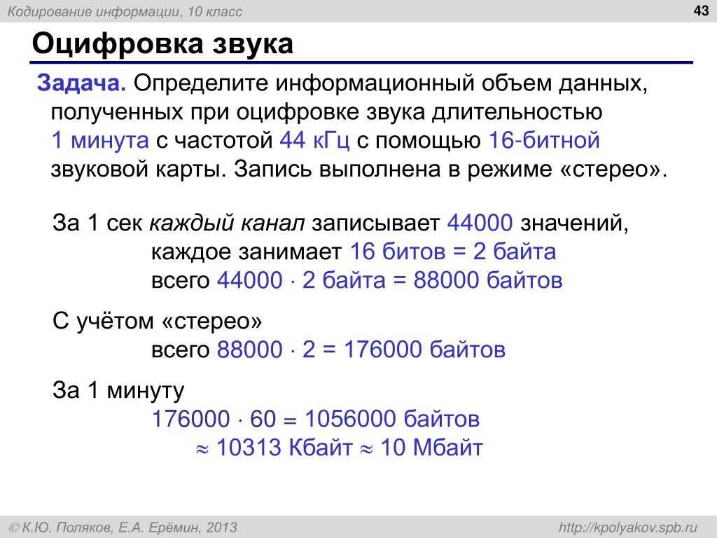 Кодирование информации 8 класс задачи. Определите информационный объем оцифрованного звука. 1. Кодирование информации. Определите информационный объем данных полученных при оцифровке. Информационный объем данных задача звука.