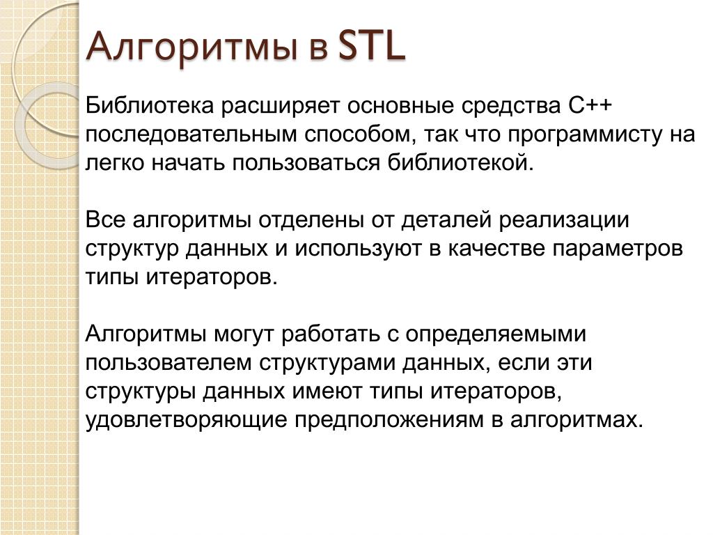 Расширение основных средств. Структуры данных STL. Алгоритмы STL. Библиотека STL. Алгоритм библиотека.
