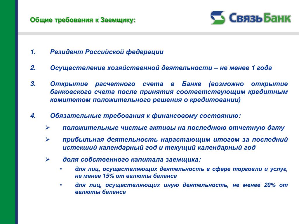 Банк резидент рф. Общие требования к заемщику. Требования к банку заемщику. Требование в банк. Основные требования банков к заемщикам?.