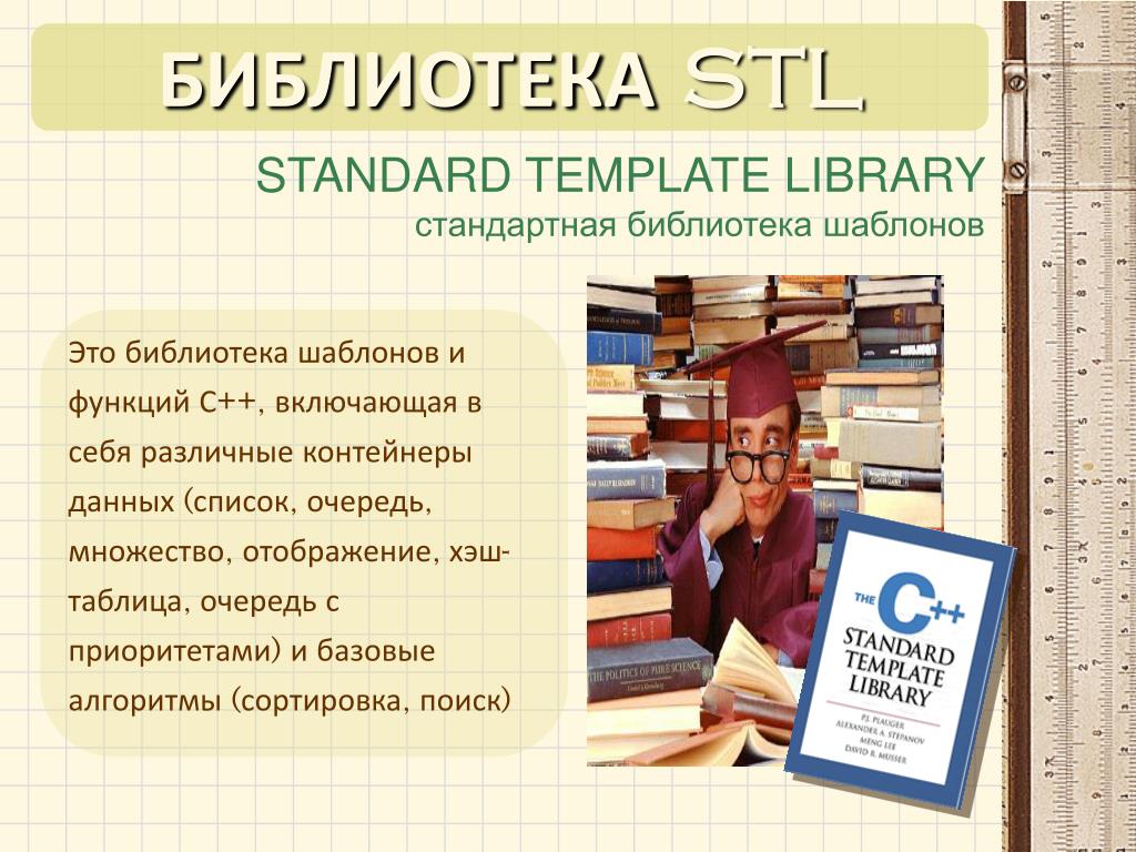 Использование стандартных библиотек. Стандартная библиотека. Шаблон библиотеки в с++. Библиотека STL. Библиотека стандартных шаблонов (STL).
