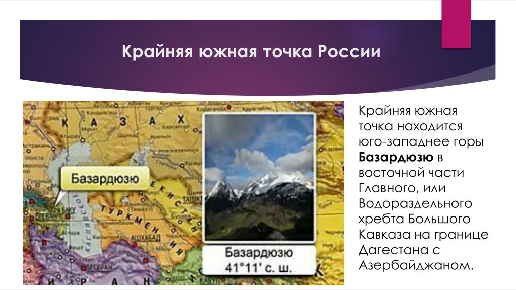 Высочайшей точкой страны является. Крайняя Южная точка России крайняя Южная точка России. Гора Базардюзю- Южная точка России. Гора Базардюзю крайняя точка России. Гора Базардюзю географическое положение.
