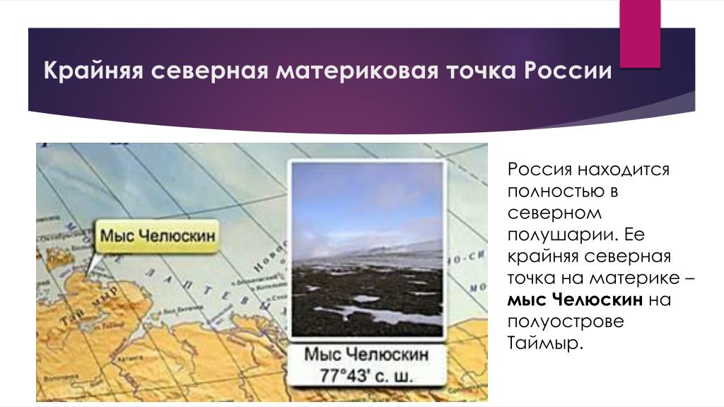 Крайние точки россии и ее координаты. Крайняя Северная точка России материковая точка. Материковые крайние точки Северная мыс Челюскин. Крайняя Северная материковая точка России мыс Челюскин находится. Географическое положение мыса Челюскин.