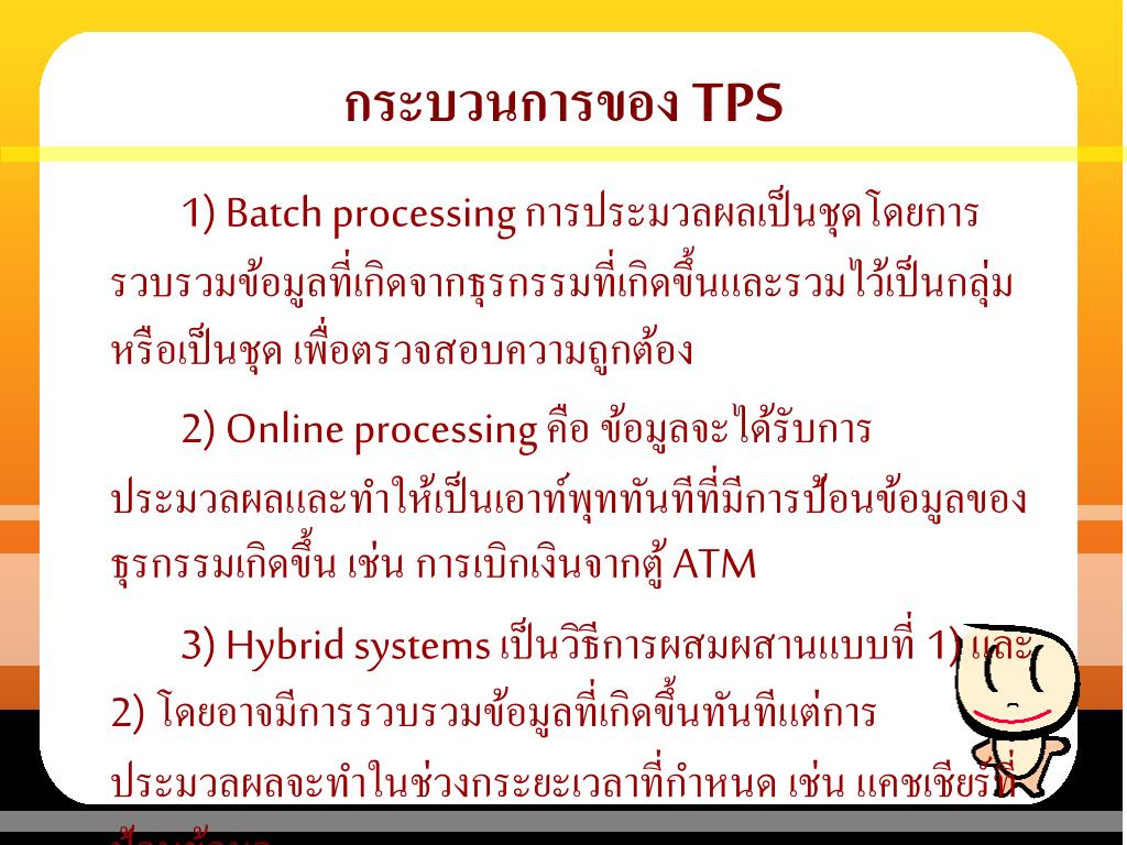 ระบบ ประมวล ผล รายการ transaction processing system tpe et pme