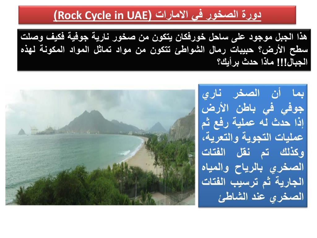PPT - دورة الصخور في الامارات ( Rock Cycle in UAE ) PowerPoint Presentation  - ID:5661954
