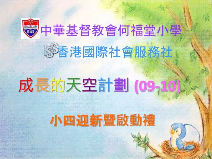 Ppt 成長的天空計劃 09 10 Powerpoint Presentation Free Download Id