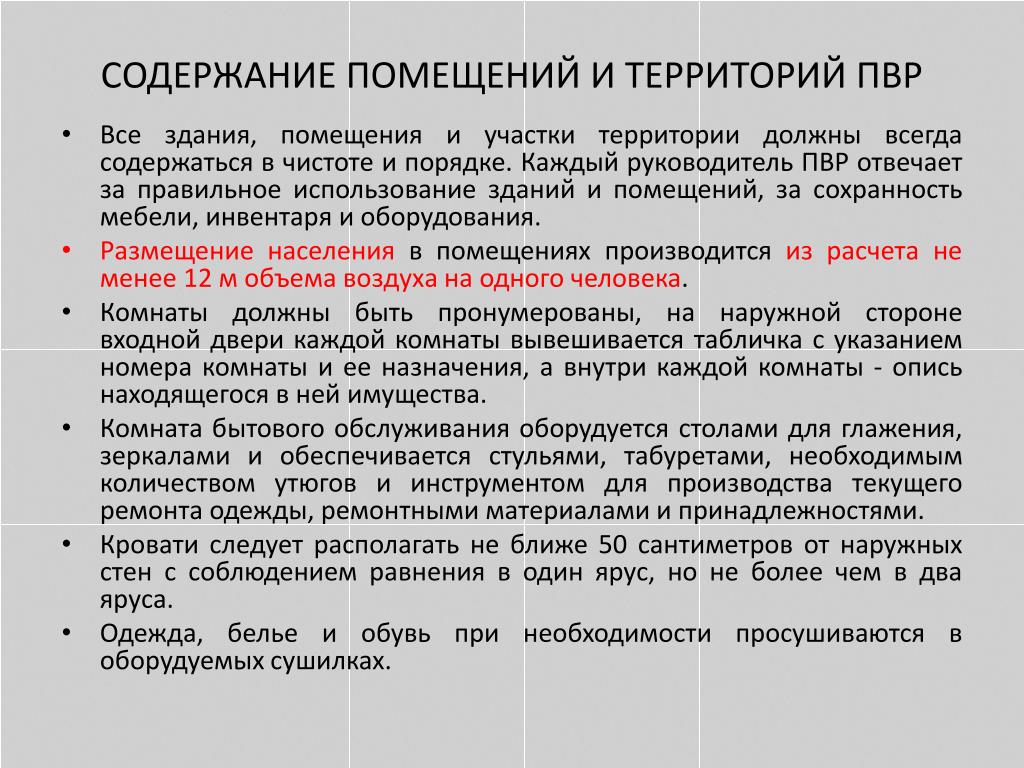 Содержание помещения. Содержание помещений и территории. Содержание помещений и территории военнослужащих. Порядок содержания помещений?. Содержание помещений военнослужащих.