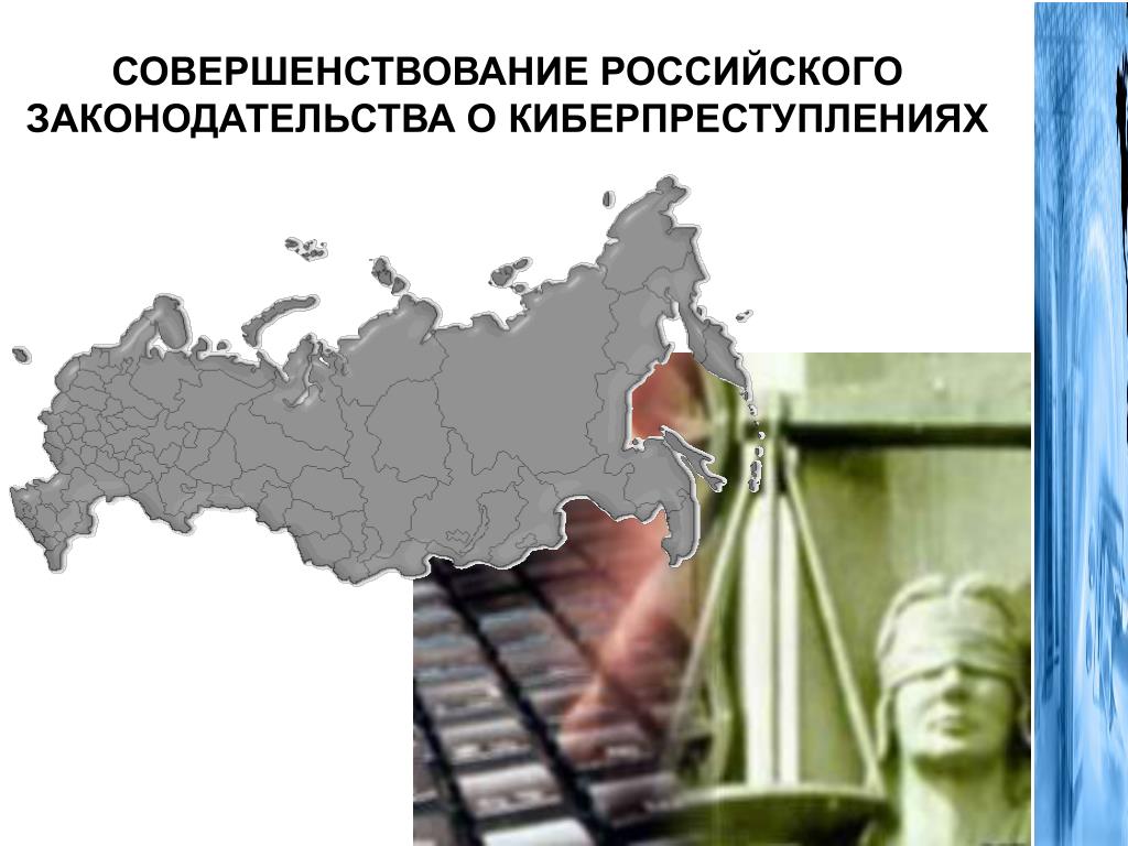 Совершенствование законодательства рф. Совершенствование законодательства. Тенденции совершенствования российского законодательства. Совершенство законодательства.