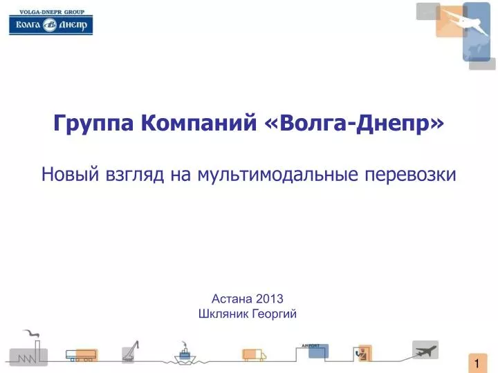 Группа компаний волга днепр