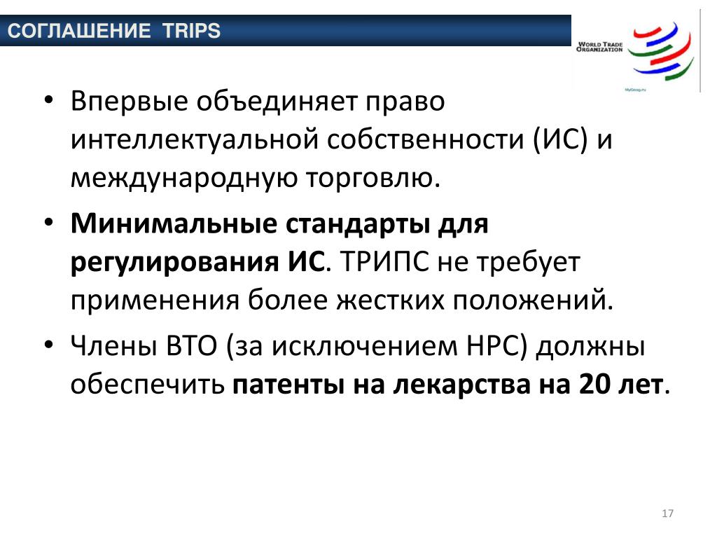 Конвенция о собственности. Трипс интеллектуальная собственность соглашение. Трипс ВТО. Соглашение по торговым аспектам прав интеллектуальной собственности. Трипс соглашение структура.