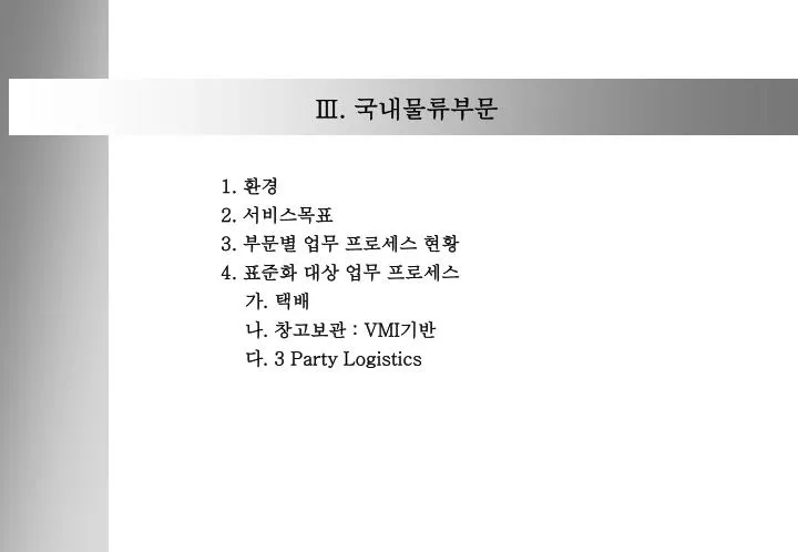 PPT - Ⅲ. 국내물류부문 PowerPoint Presentation, free download - ID:5664240