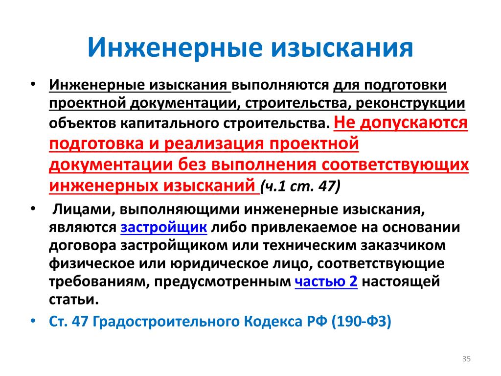 Лицо осуществляющее подготовку проектной документации. Результаты инженерных изысканий. Подготовка и проведении инженерных изысканий. Стадии выполнения инженерных изысканий. Инженерные изыскания для подготовки проектной документации.