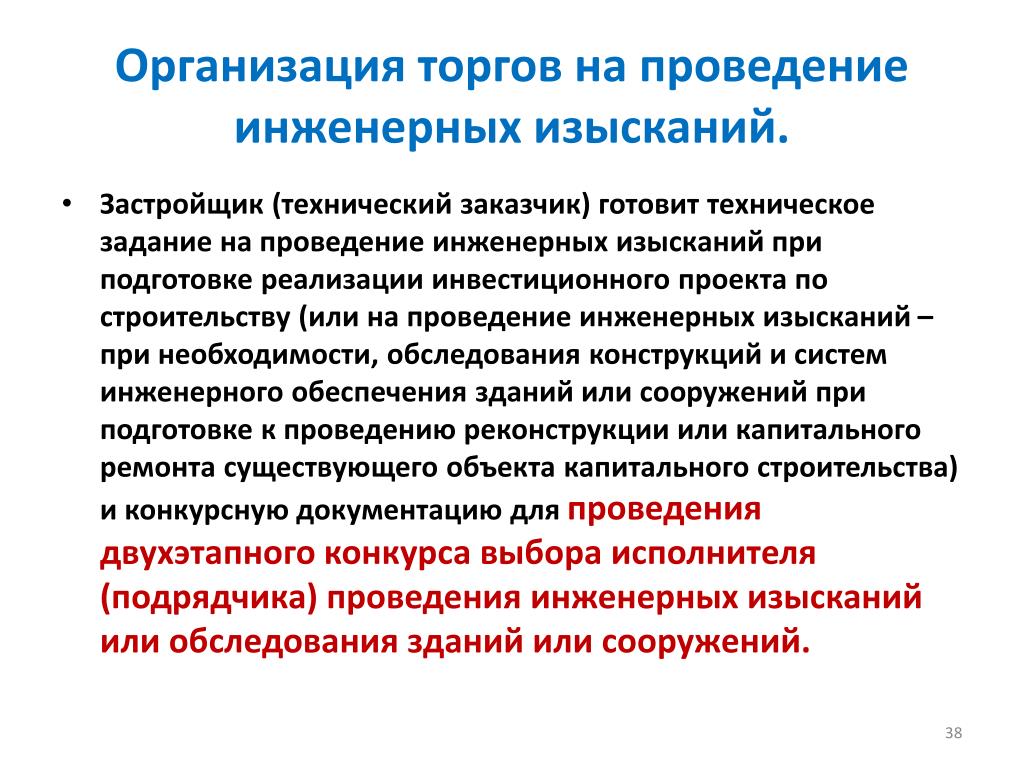 Организует торги. Задание на проведение инженерных изысканий. Проект задания на выполнение инженерных изысканий. Инженерных изысканий техническое задание. Организация торгов.