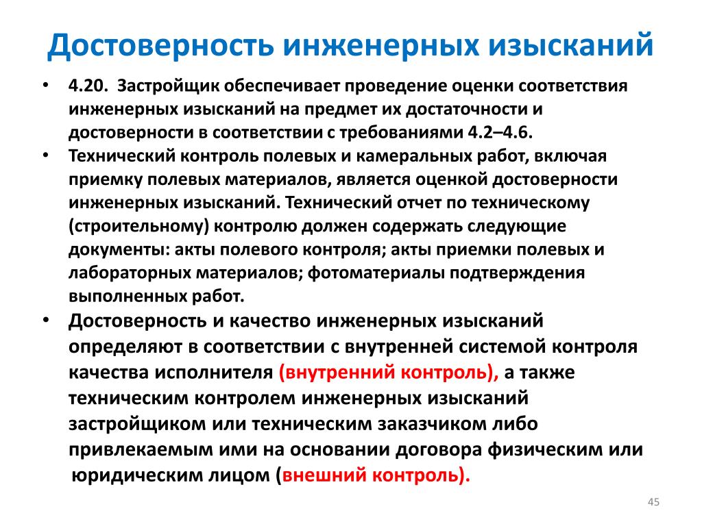 Достоверность проектной документации. Справка подтверждающая выполнение инженерных изысканий. Контроль качества инженерных изысканий. Контроль качества выполнения инженерных изысканий. Акт внешнего контроля инженерных изысканий.