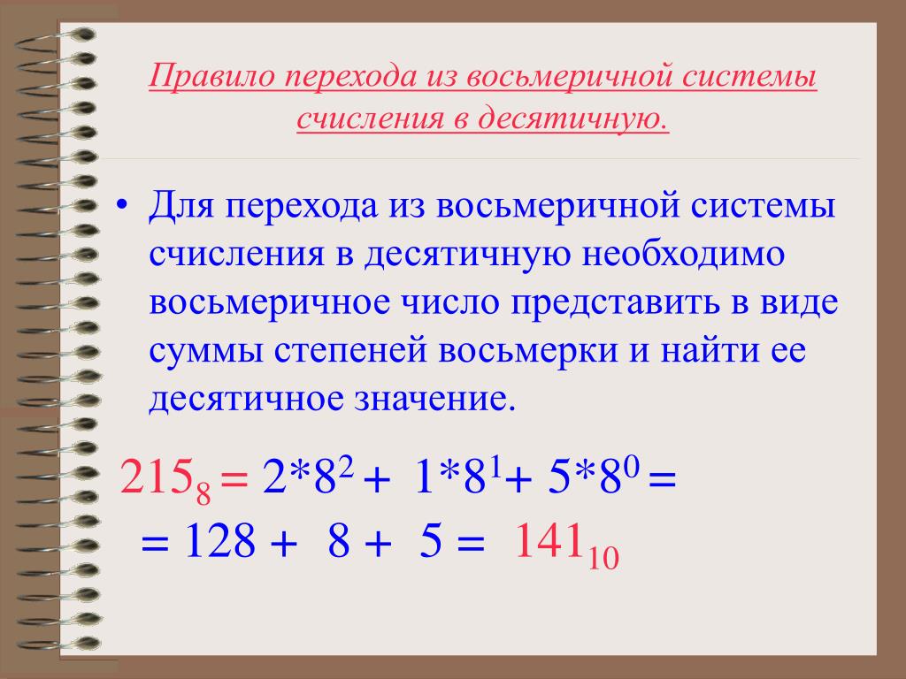 Приведи восьмеричное число в десятичную систему. Из восьмеричной в десятичную систему счисления. Как из десятичной системы в восьмеричную. Восьмеричная система счисления в десятичную. Как перевести из десятичной в восьмеричную.