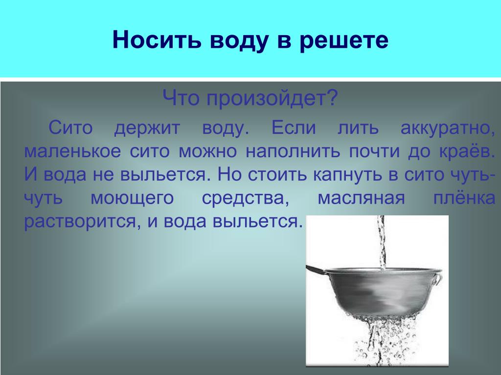 Выражение лить воду. Вода в решете. Эксперимент вода в решете. Фразеологизм вода в решете. В решете воду не удержишь.