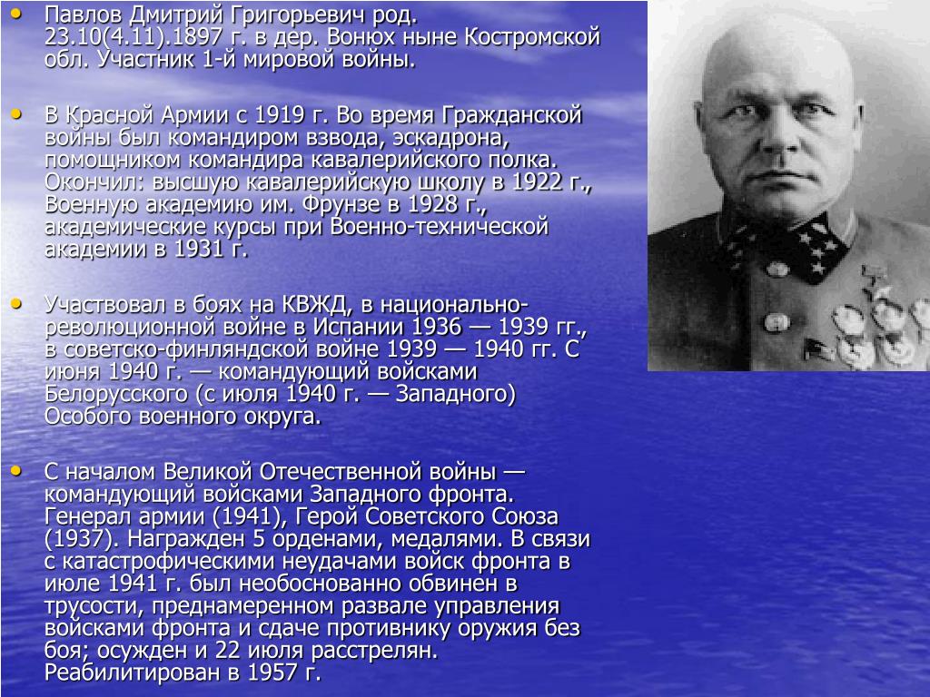 Командующий западным фронтом в начале войны. Павлов генерал 1941.