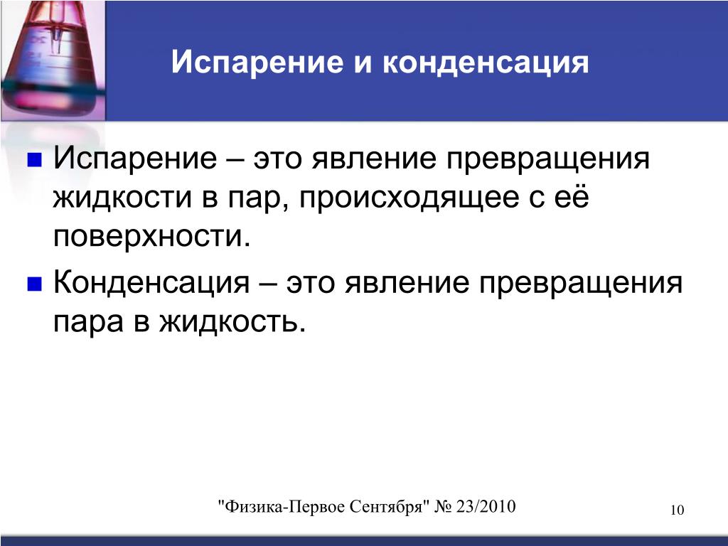 Процесс конденсации жидкостей происходит с поглощением. Испарение и конденсация жидкостей. Процессы испарения и конденсации. Испарение и конденсация физика. Парообразование и конденсация испарение.