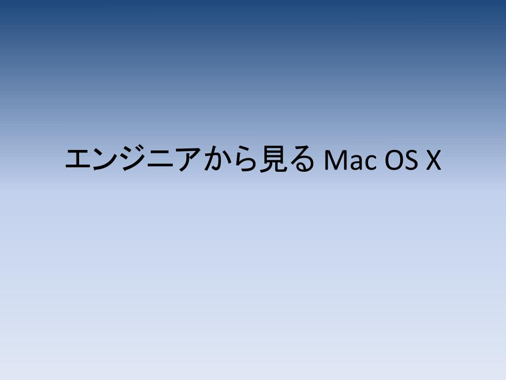 Ppt エンジニアから見る Mac Os X Powerpoint Presentation Free Download Id