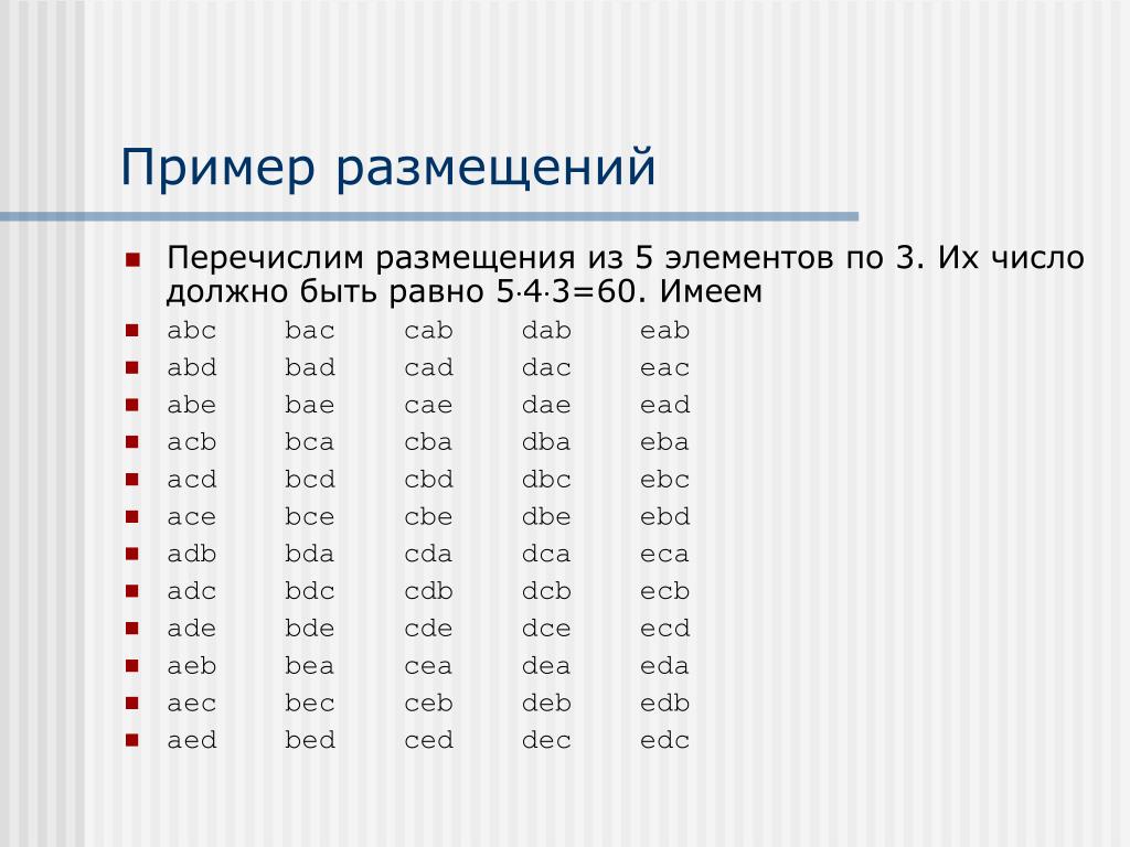 Abc bac. Размещения примеры. Число размещений из 5 элементов по 3 равно:. Число размещений 4 элементов по 3 равно. Количество элементов равных 5.