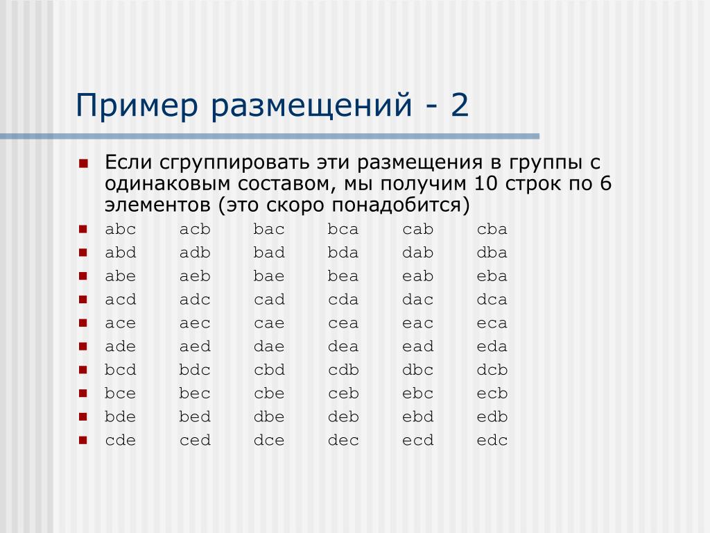 10 строк. Размещения примеры. Примеры на размещение с ответами. Сгруппировать. Сгруппировать пример онлайн.