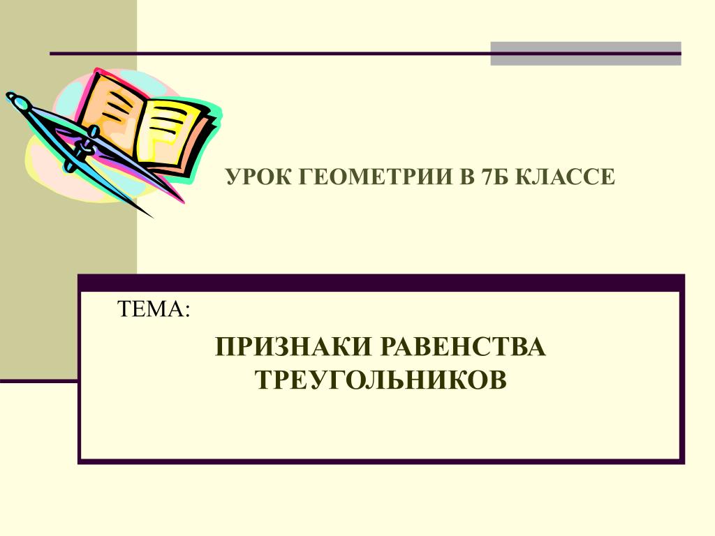 Уроки геометрия 7. Урок по геометрии. Урок геометрии 7 класс. Геометрия 7 класс 1 урок. Геометрия 7 класс презентация.