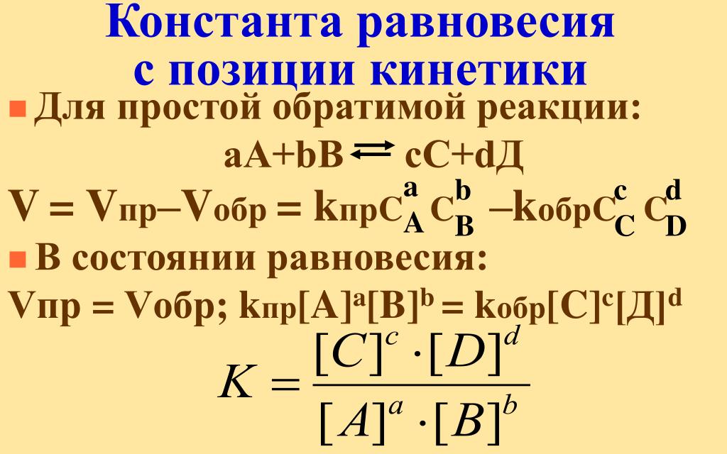 Выражение реакция. Константа химического равновесия формула. Формула нахождения константы равновесия. Формула расчета константы равновесия хим реакции. Расчет константы равновесия химической реакции.