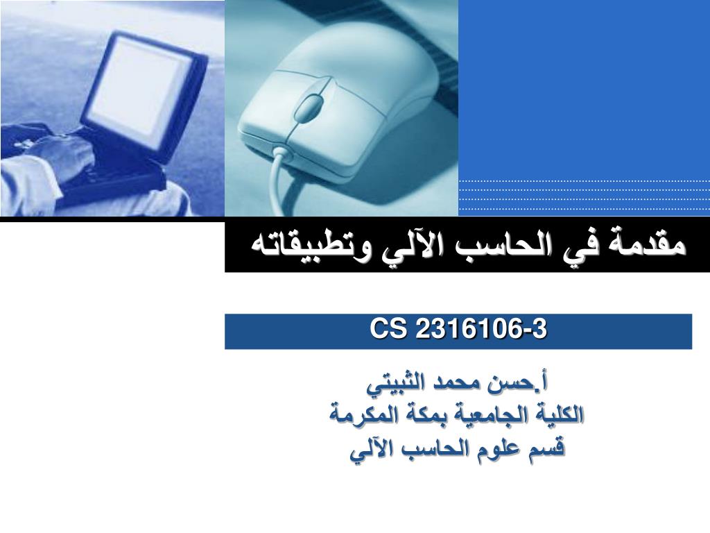 PPT - مقدمة في الحاسب الآلي وتطبيقاته PowerPoint Presentation - ID:5672621